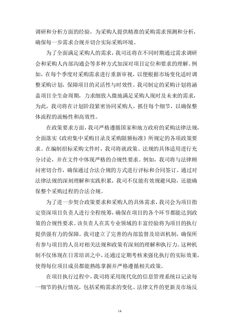 规划和自然资源局政府采购项目招标代理服务投标方案482页.docx 第14页