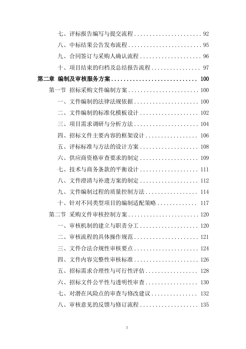 规划和自然资源局政府采购项目招标代理服务投标方案482页.docx 第3页