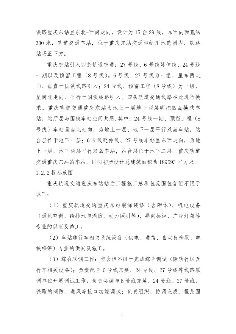 轨道交通站后工程施工组织设计技术标935页.doc 第14页