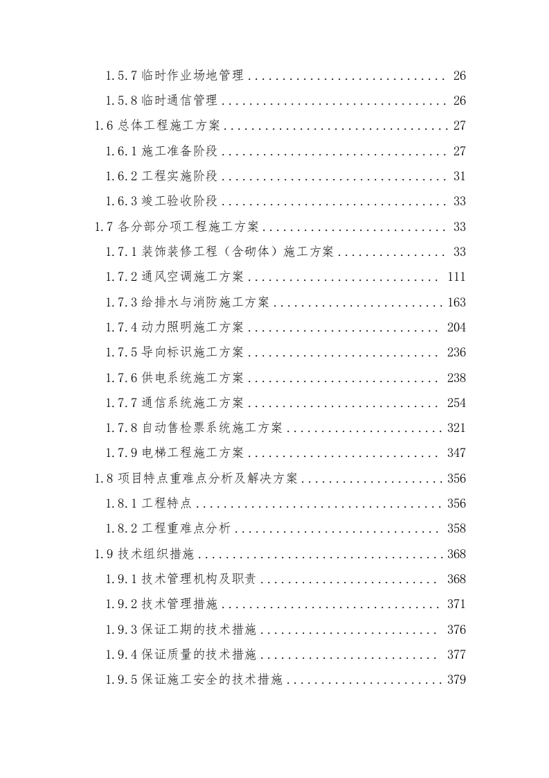 轨道交通站后工程施工组织设计技术标935页.doc 第2页