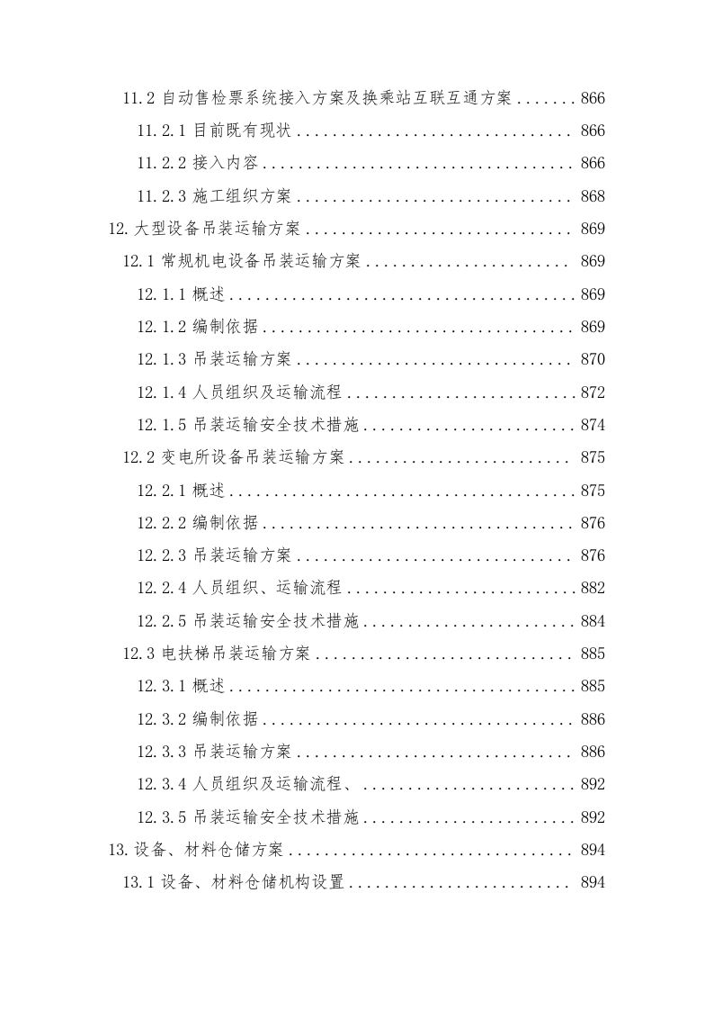轨道交通站后工程施工组织设计技术标935页.doc 第10页