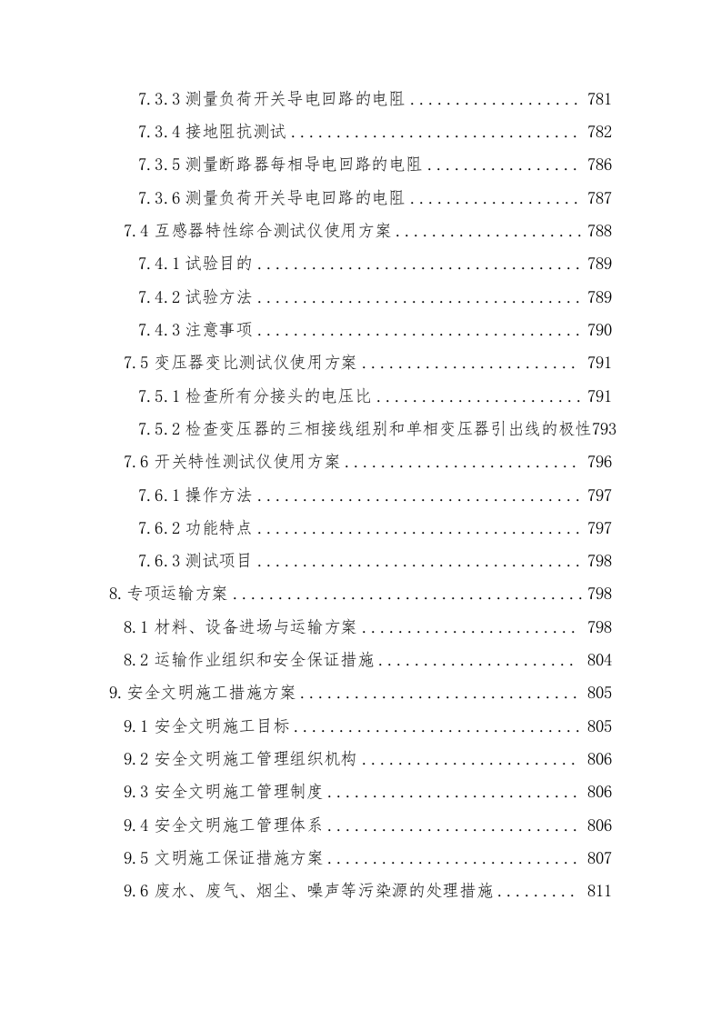 轨道交通站后工程施工组织设计技术标935页.doc 第8页
