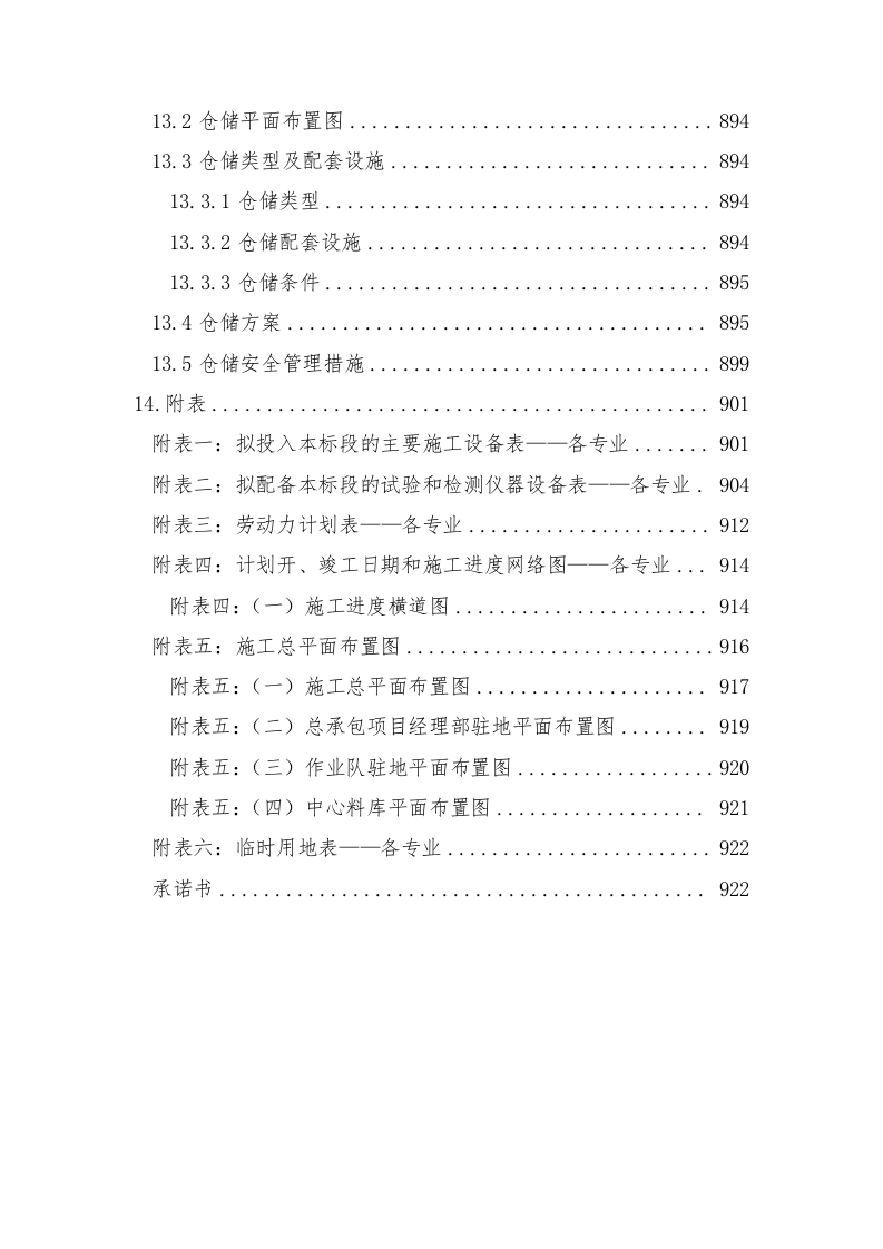 轨道交通站后工程施工组织设计技术标935页.doc 第11页