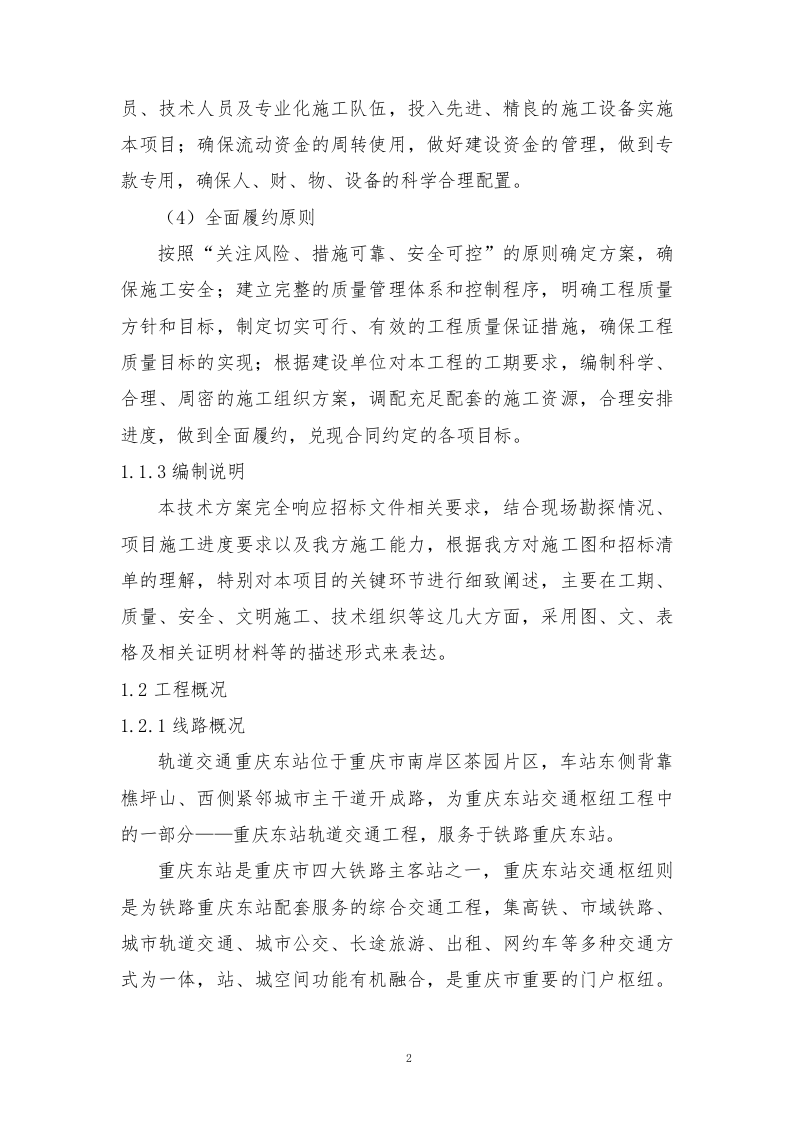 轨道交通站后工程施工组织设计技术标935页.doc 第13页