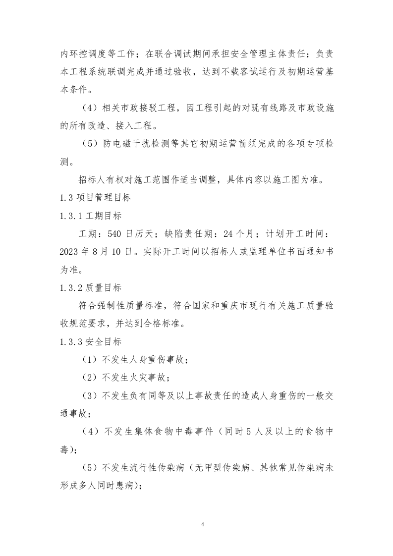 轨道交通站后工程施工组织设计技术标935页.doc 第15页