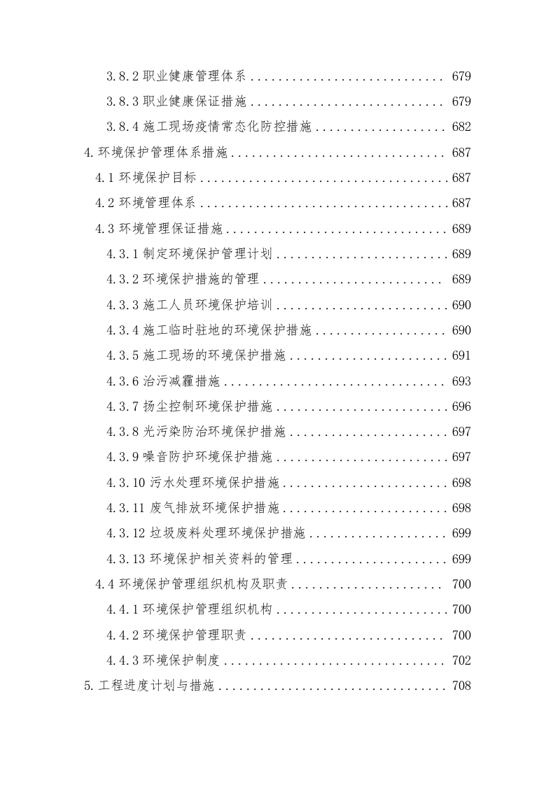 轨道交通站后工程施工组织设计技术标935页.doc 第5页