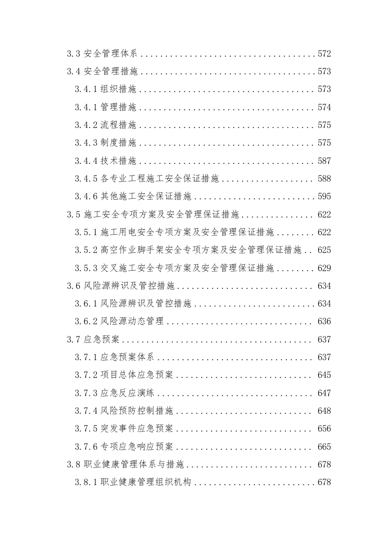 轨道交通站后工程施工组织设计技术标935页.doc 第4页