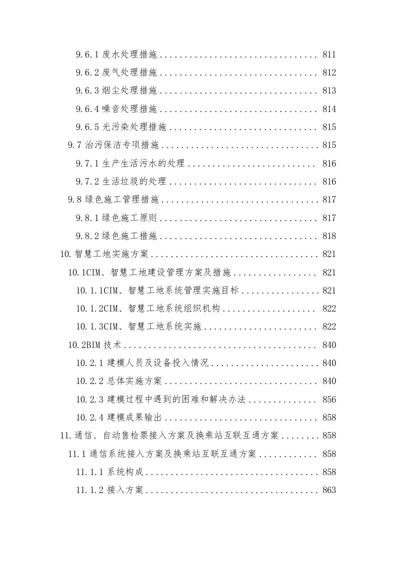 轨道交通站后工程施工组织设计技术标935页.doc 第9页