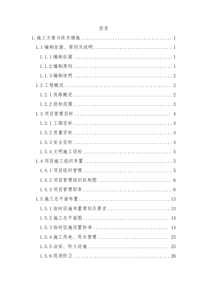 轨道交通站后工程施工组织设计技术标935页.doc 第1页