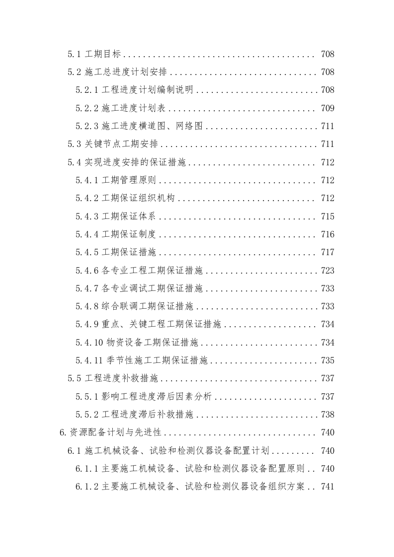 轨道交通站后工程施工组织设计技术标935页.doc 第6页