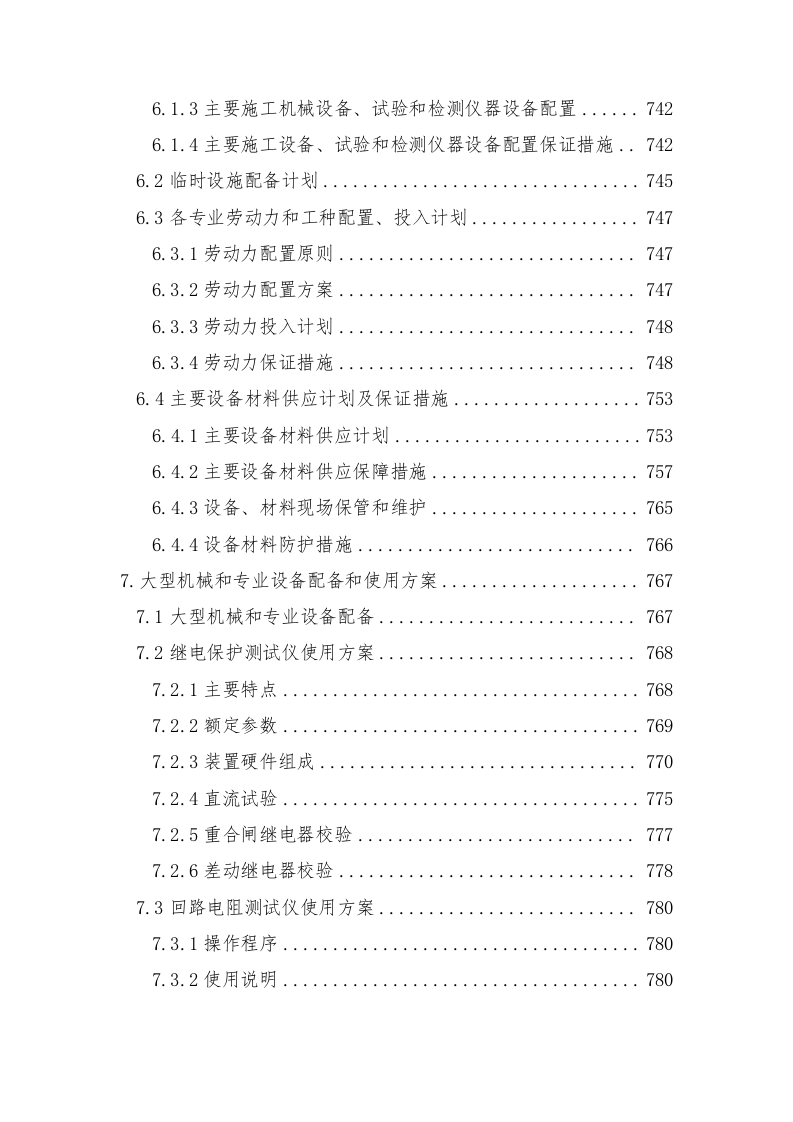 轨道交通站后工程施工组织设计技术标935页.doc 第7页