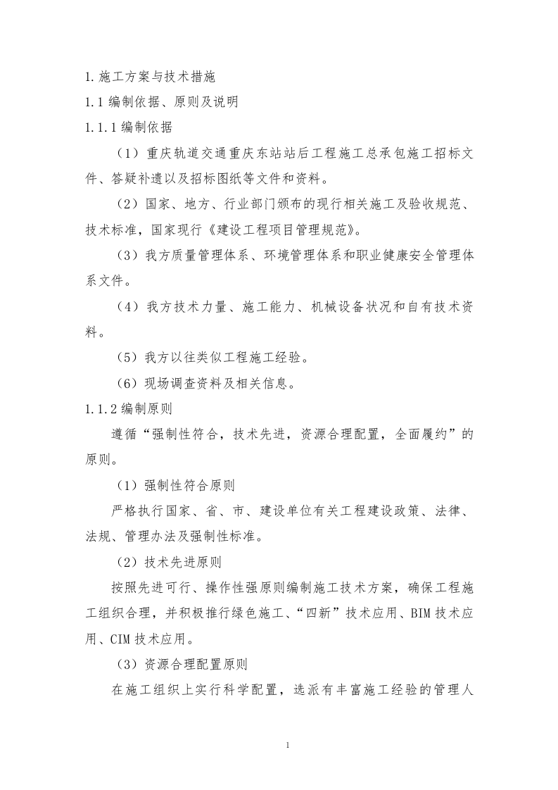 轨道交通站后工程施工组织设计技术标935页.doc 第12页