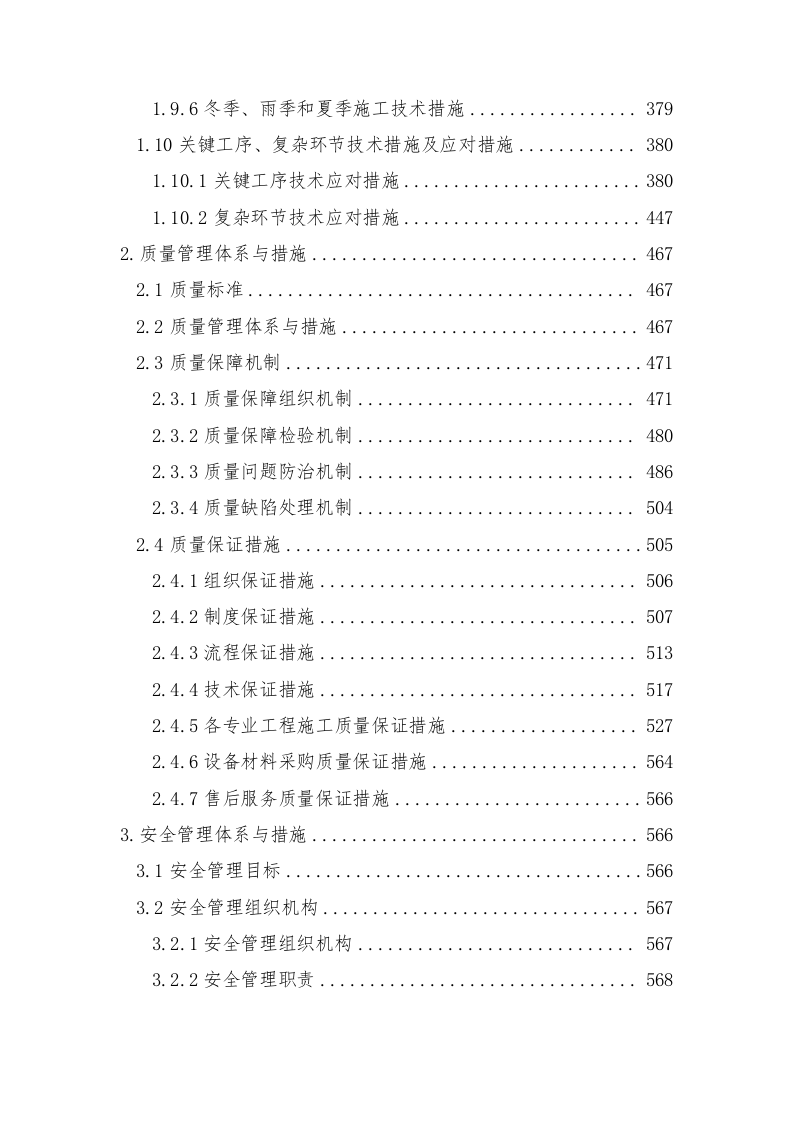 轨道交通站后工程施工组织设计技术标935页.doc 第3页