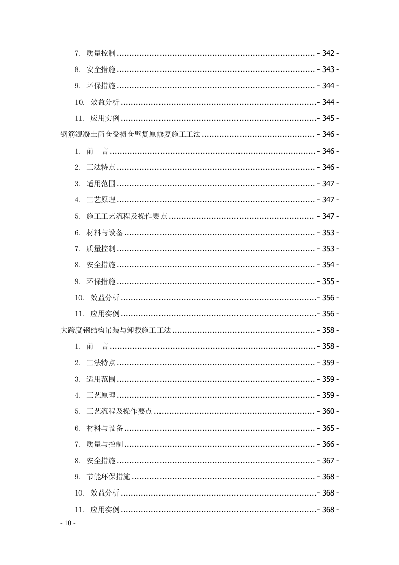 建筑安装工程工法汇编707页.docx 第10页