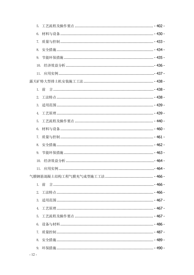 建筑安装工程工法汇编707页.docx 第12页