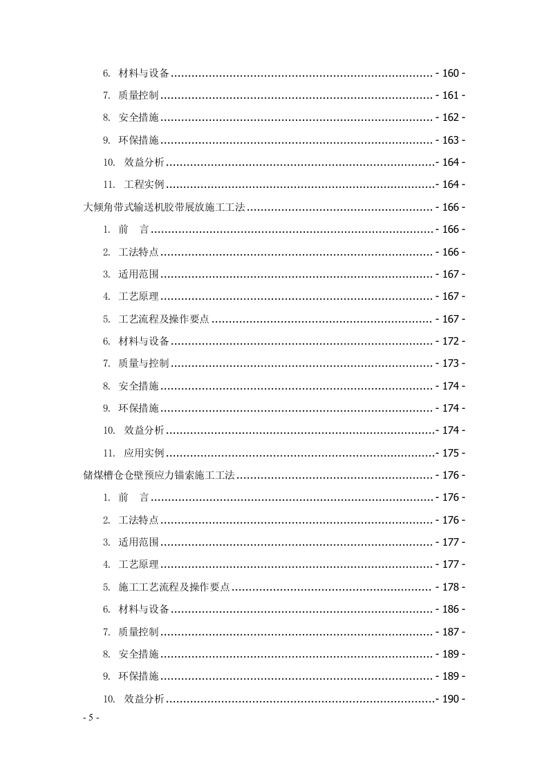 建筑安装工程工法汇编707页.docx 第5页