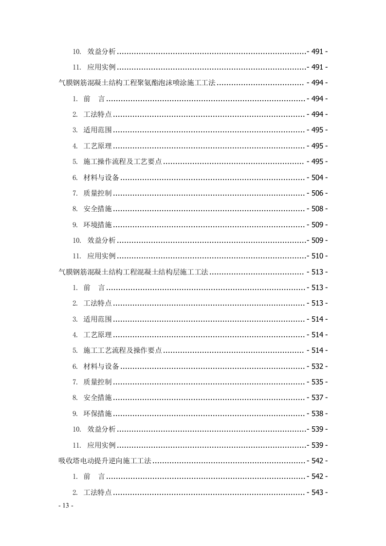 建筑安装工程工法汇编707页.docx 第13页