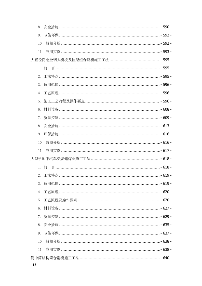 建筑安装工程工法汇编707页.docx 第15页