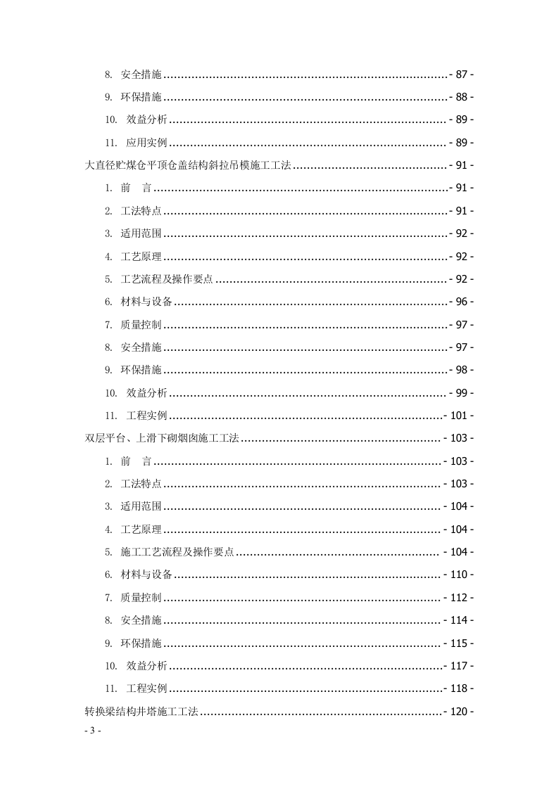 建筑安装工程工法汇编707页.docx 第3页