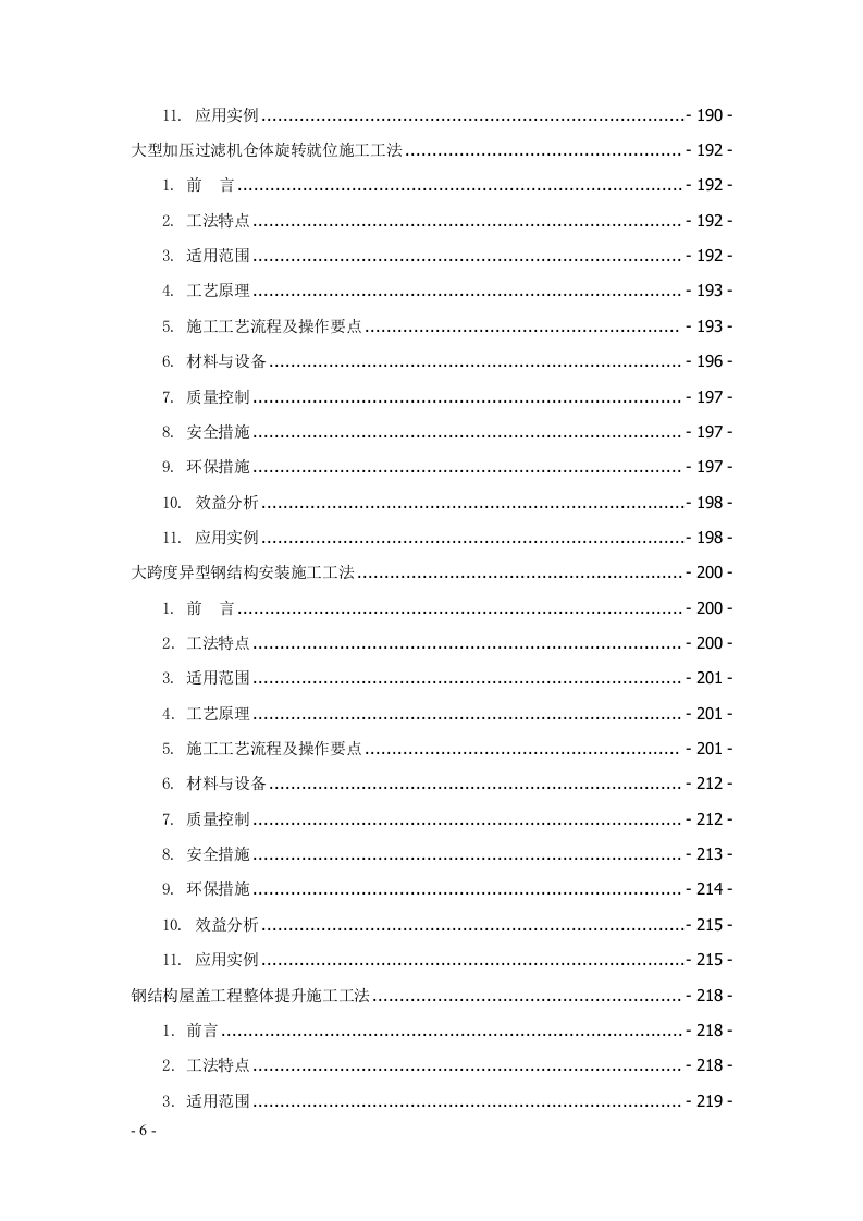 建筑安装工程工法汇编707页.docx 第6页