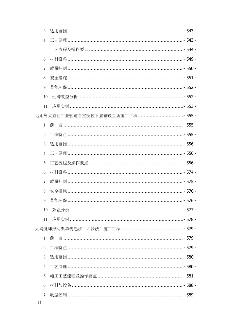 建筑安装工程工法汇编707页.docx 第14页