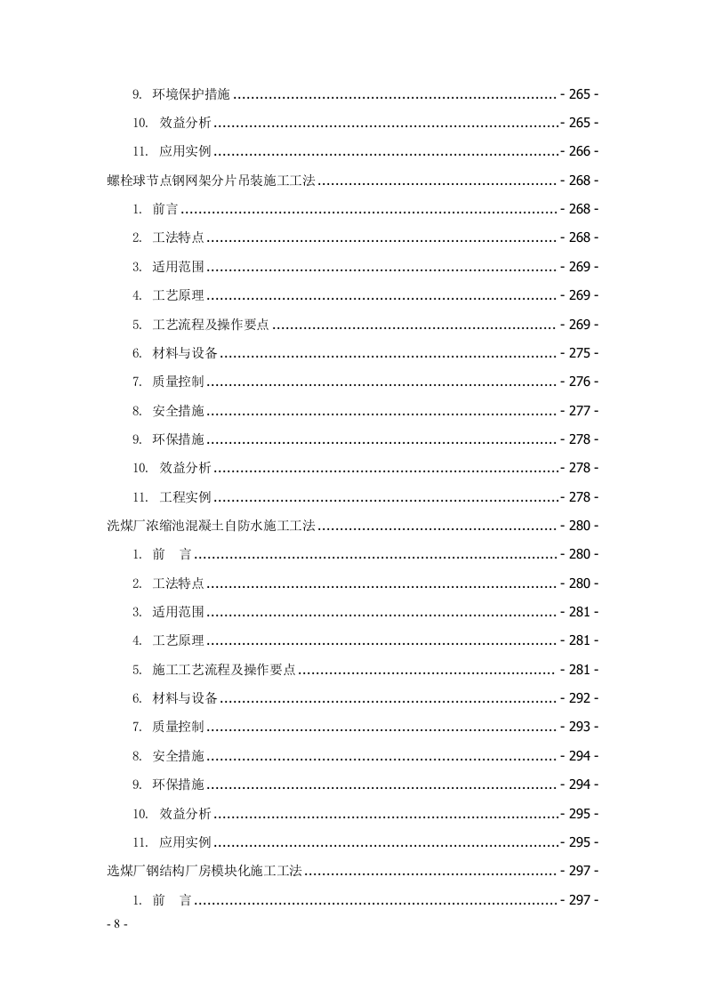 建筑安装工程工法汇编707页.docx 第8页