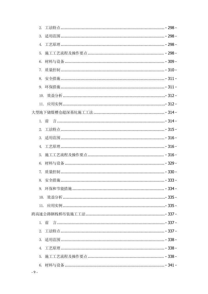 建筑安装工程工法汇编707页.docx 第9页