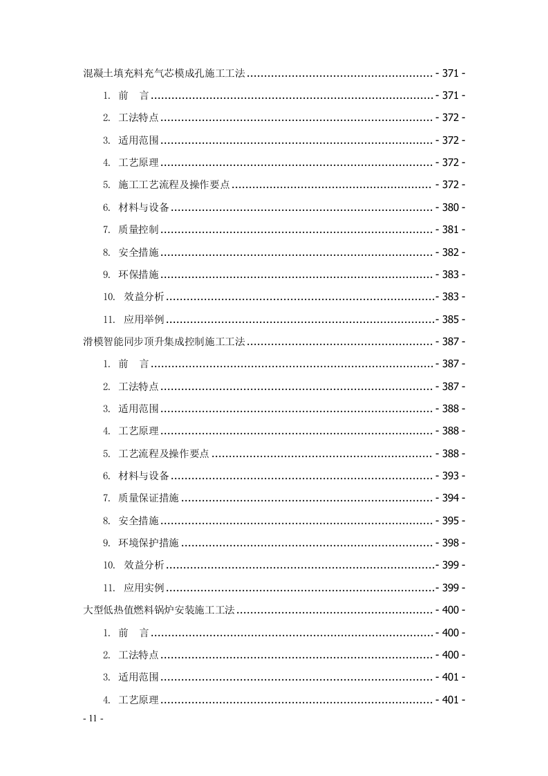 建筑安装工程工法汇编707页.docx 第11页