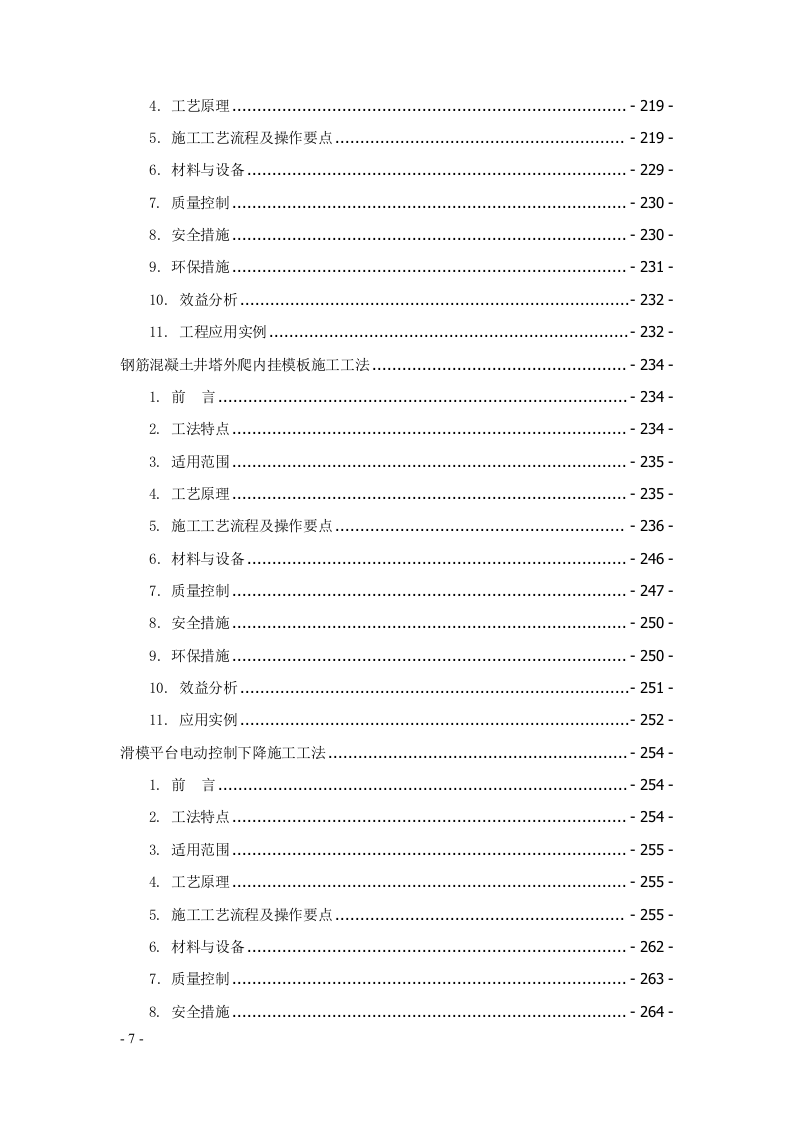 建筑安装工程工法汇编707页.docx 第7页