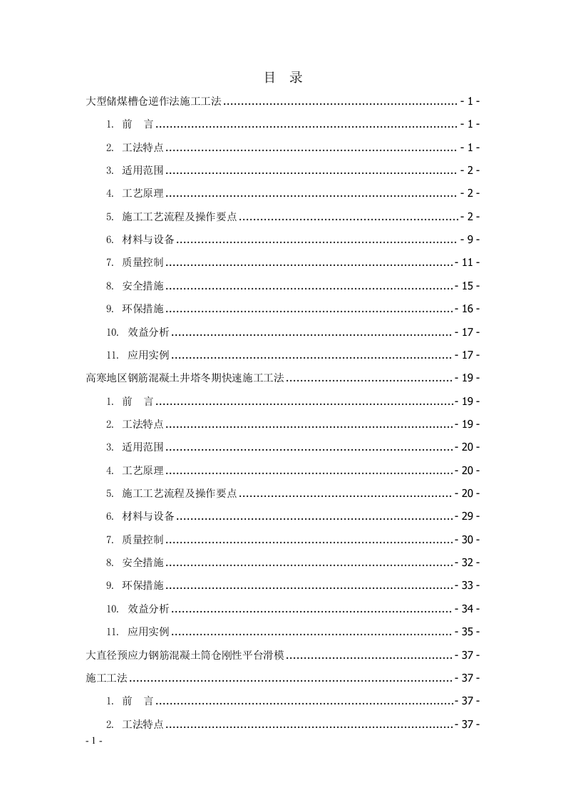 建筑安装工程工法汇编707页.docx 第1页