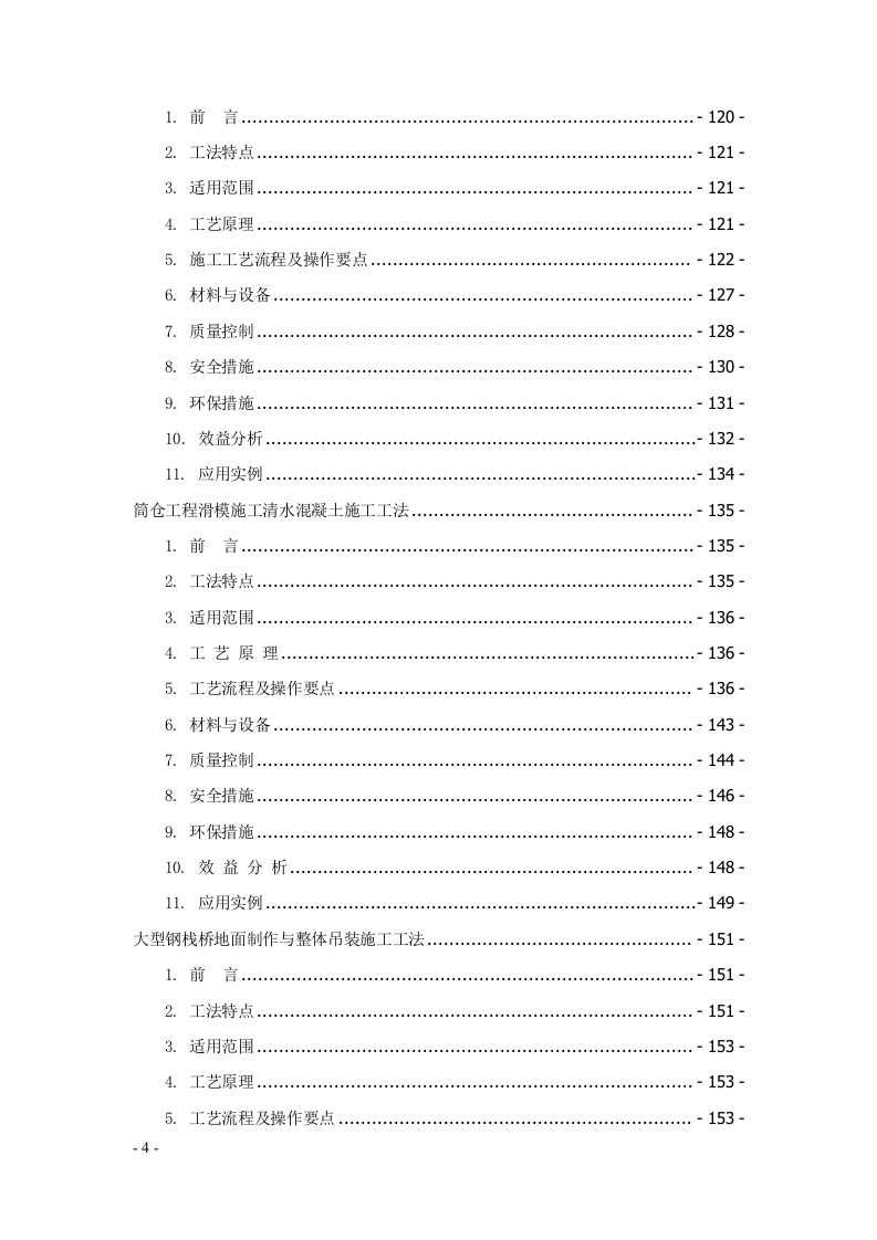 建筑安装工程工法汇编707页.docx 第4页