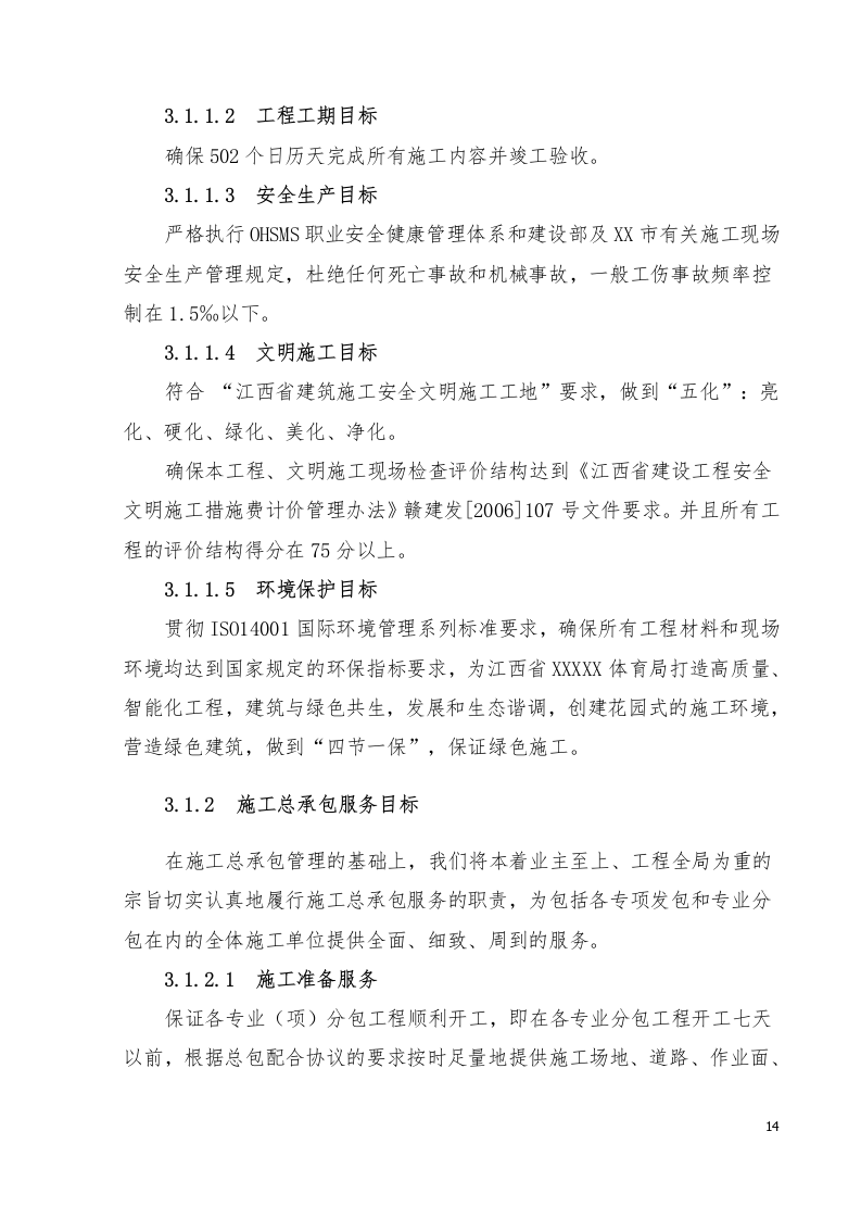 江西体育馆施工组织设计433页.docx 第14页