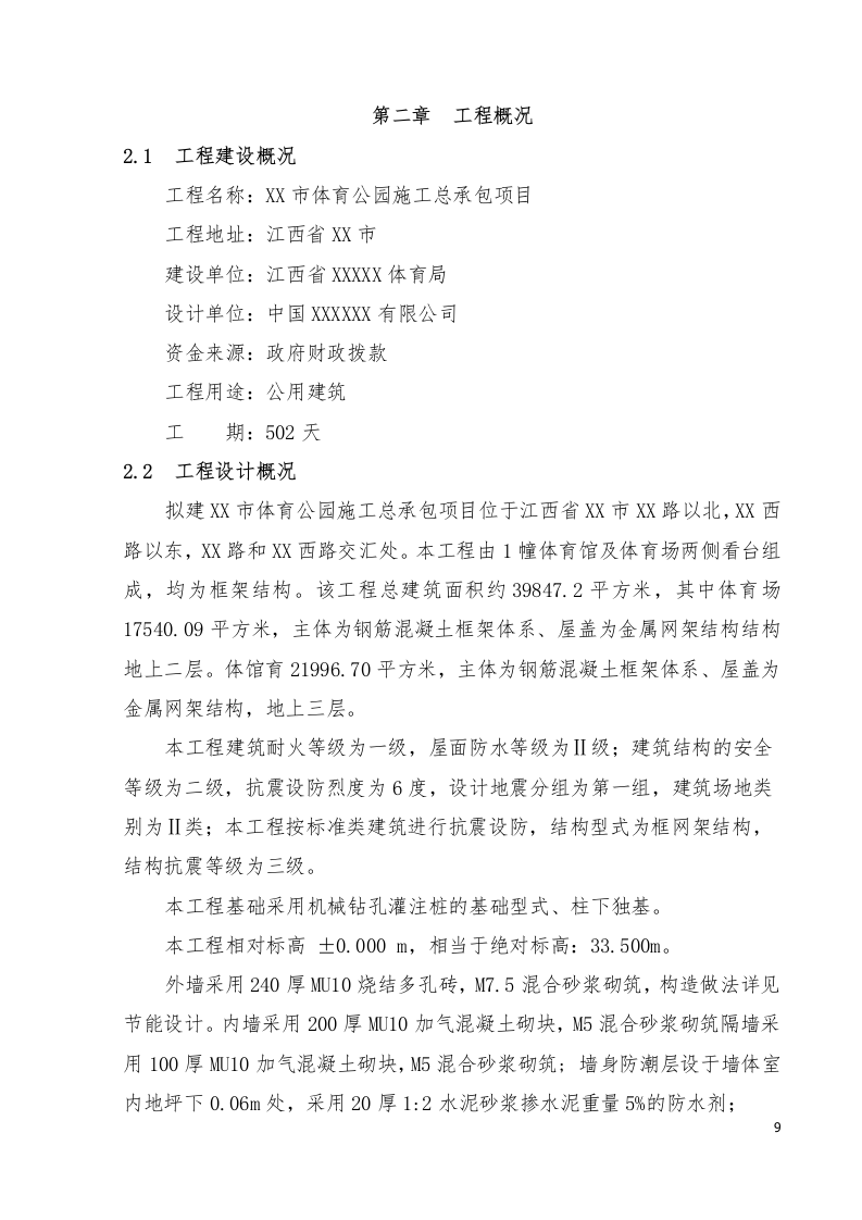 江西体育馆施工组织设计433页.docx 第9页