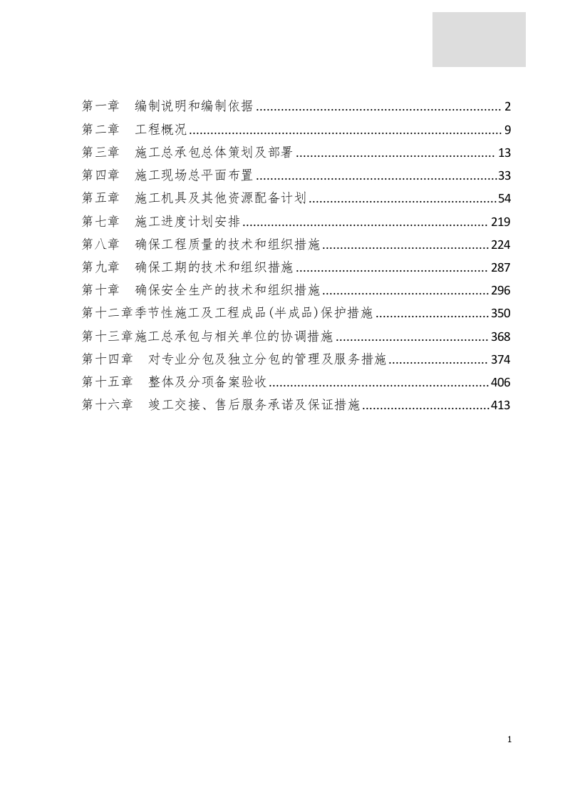 江西体育馆施工组织设计433页.docx 第1页