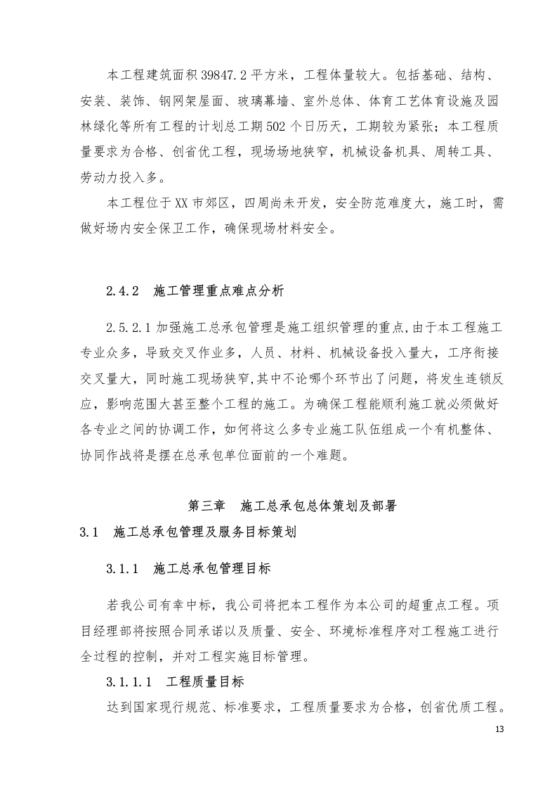 江西体育馆施工组织设计433页.docx 第13页