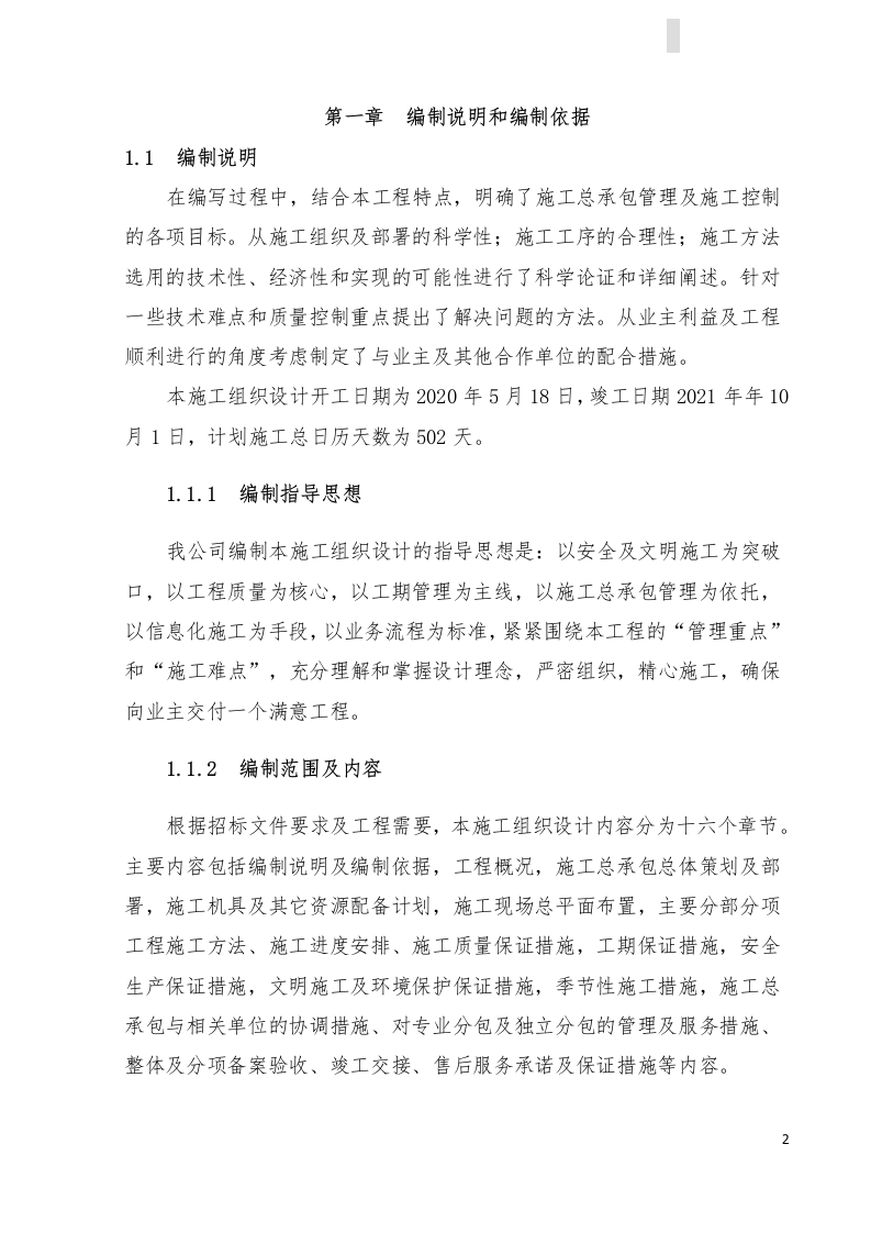 江西体育馆施工组织设计433页.docx 第2页