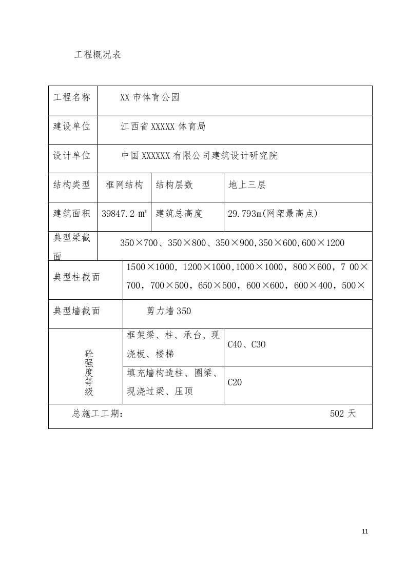 江西体育馆施工组织设计433页.docx 第11页