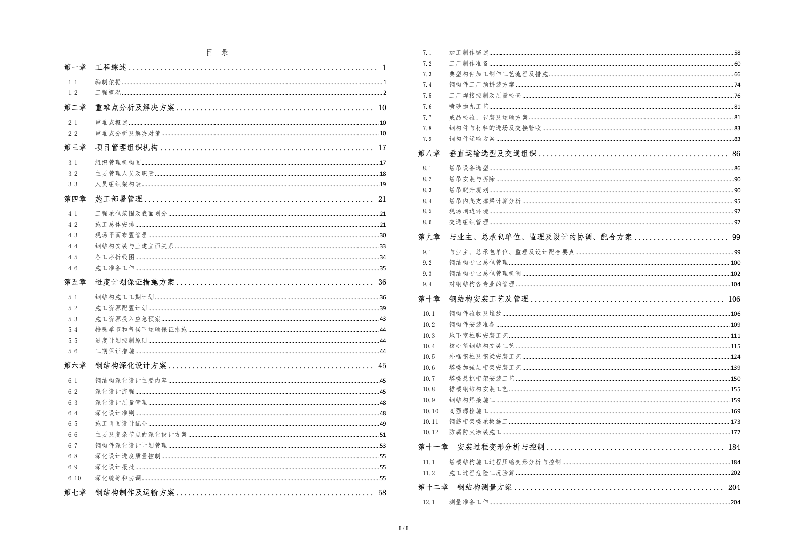 金融中心项目钢结构技术标246页.docx 第1页