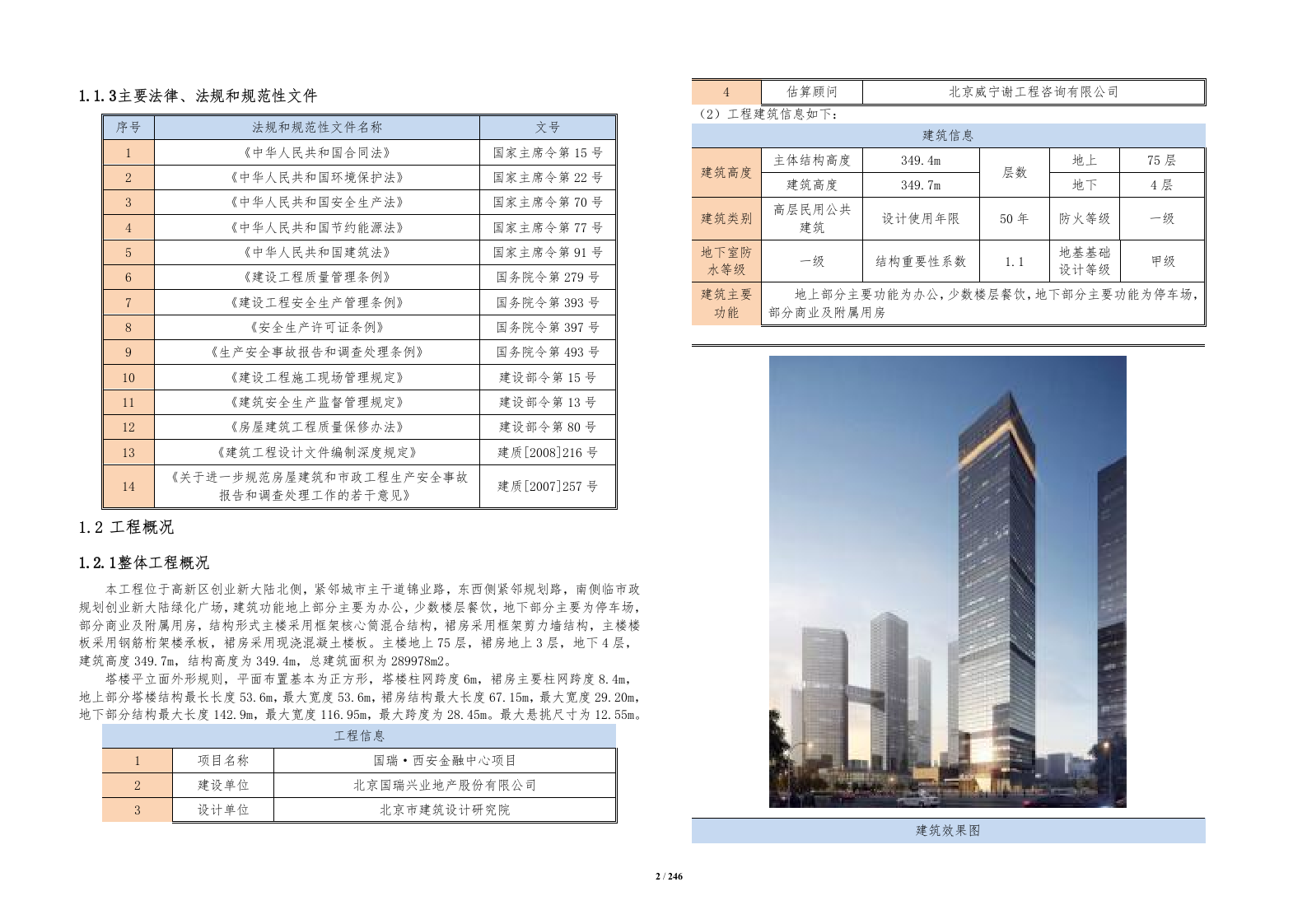 金融中心项目钢结构技术标246页.docx 第4页