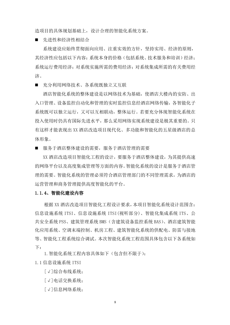 酒店改造项目智能化工程技术标书351页.doc 第8页