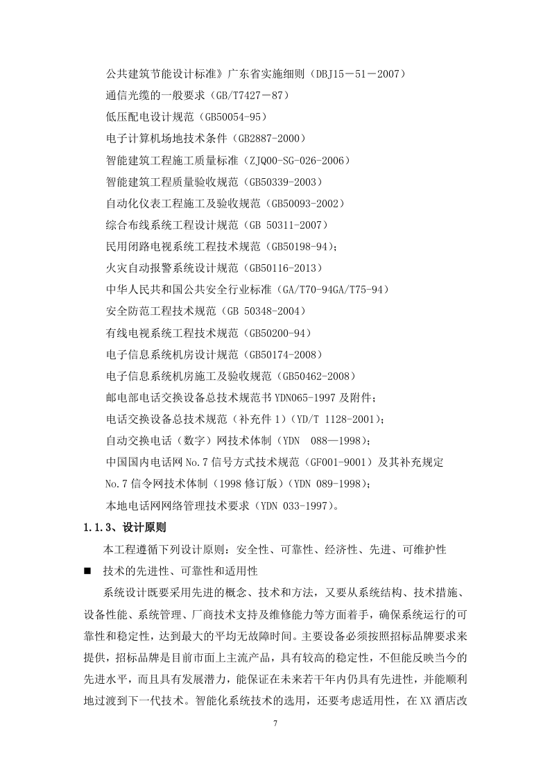酒店改造项目智能化工程技术标书351页.doc 第7页