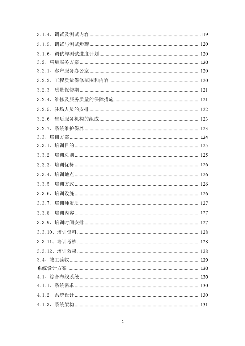 酒店改造项目智能化工程技术标书351页.doc 第2页