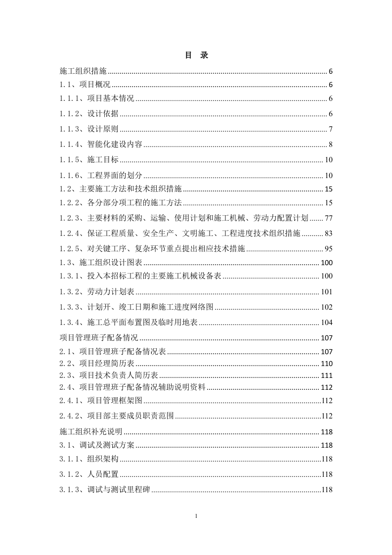 酒店改造项目智能化工程技术标书351页.doc 第1页