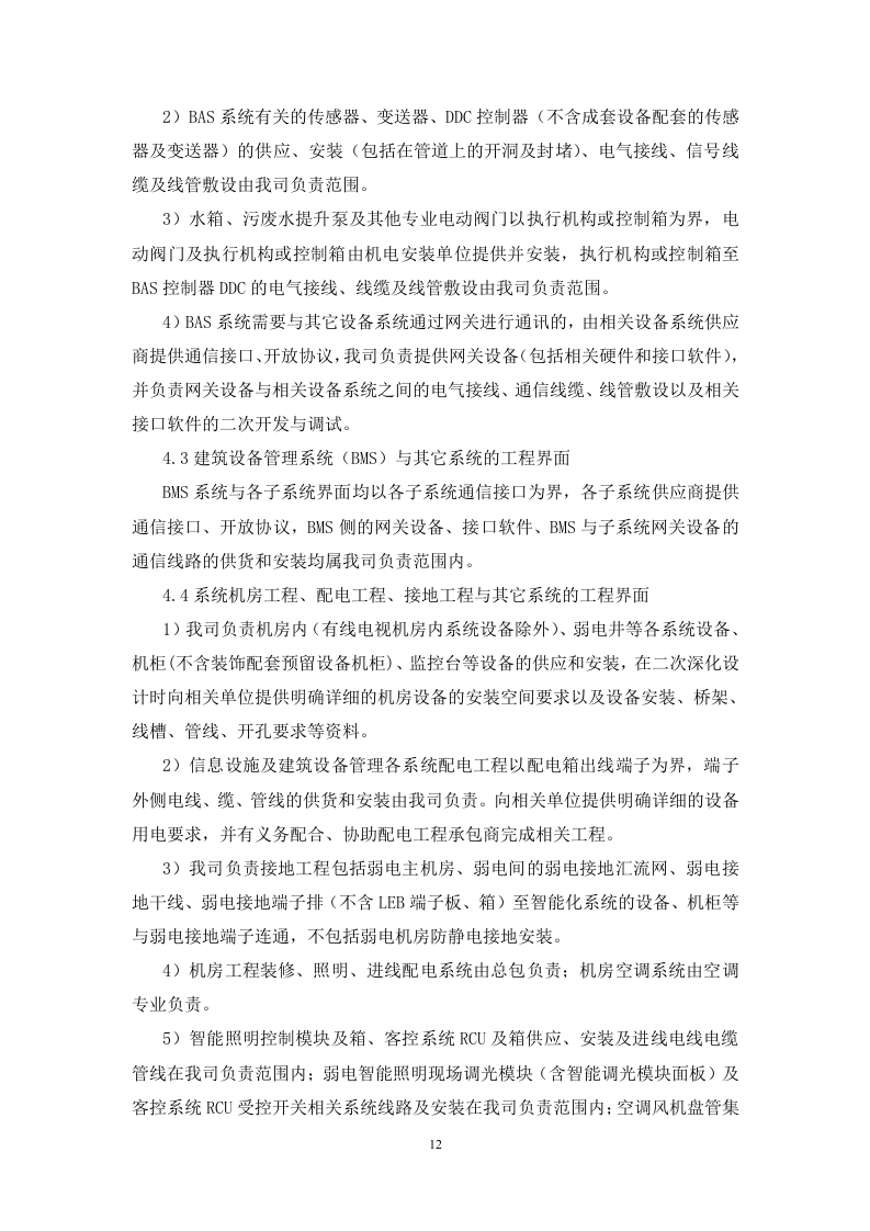 酒店改造项目智能化工程技术标书351页.doc 第12页