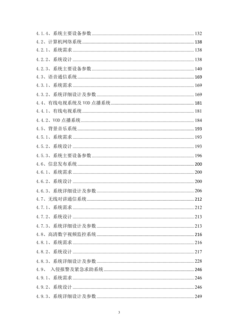 酒店改造项目智能化工程技术标书351页.doc 第3页