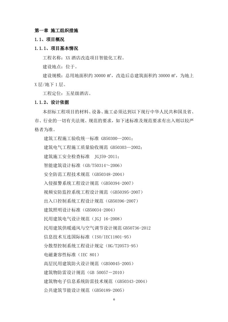 酒店改造项目智能化工程技术标书351页.doc 第6页