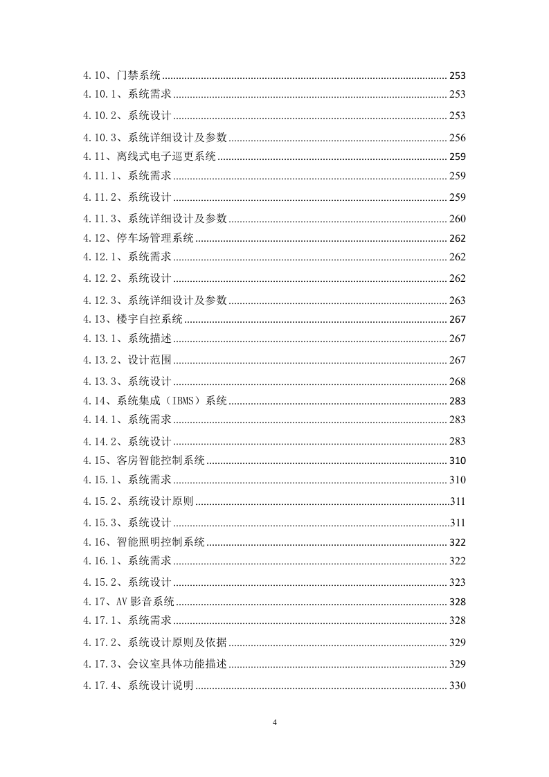 酒店改造项目智能化工程技术标书351页.doc 第4页