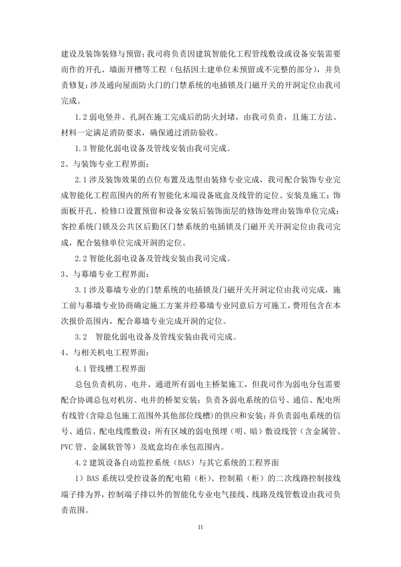 酒店改造项目智能化工程技术标书351页.doc 第11页