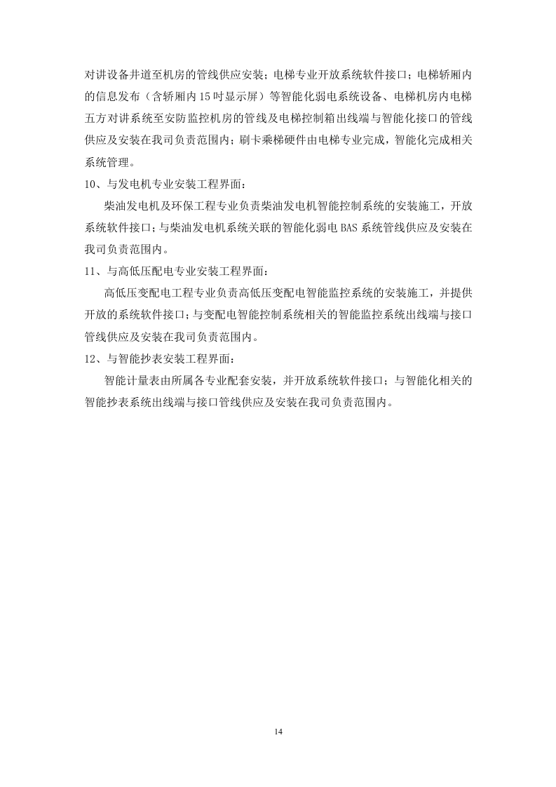 酒店改造项目智能化工程技术标书351页.doc 第14页