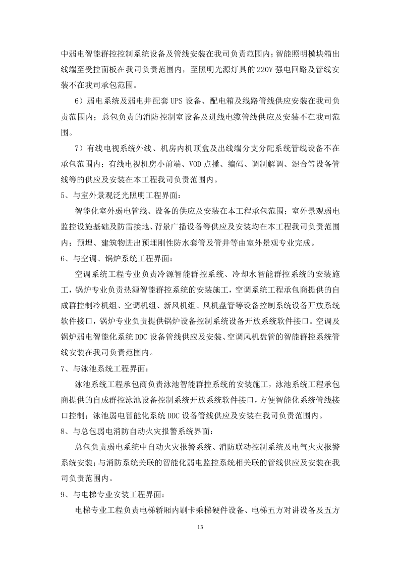 酒店改造项目智能化工程技术标书351页.doc 第13页